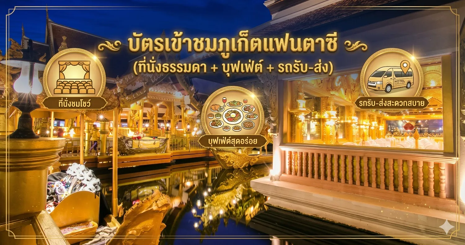 บัตรชมโชว์ภูเก็ตแฟนตาซี พร้อมดินเนอร์และรถรับส่ง